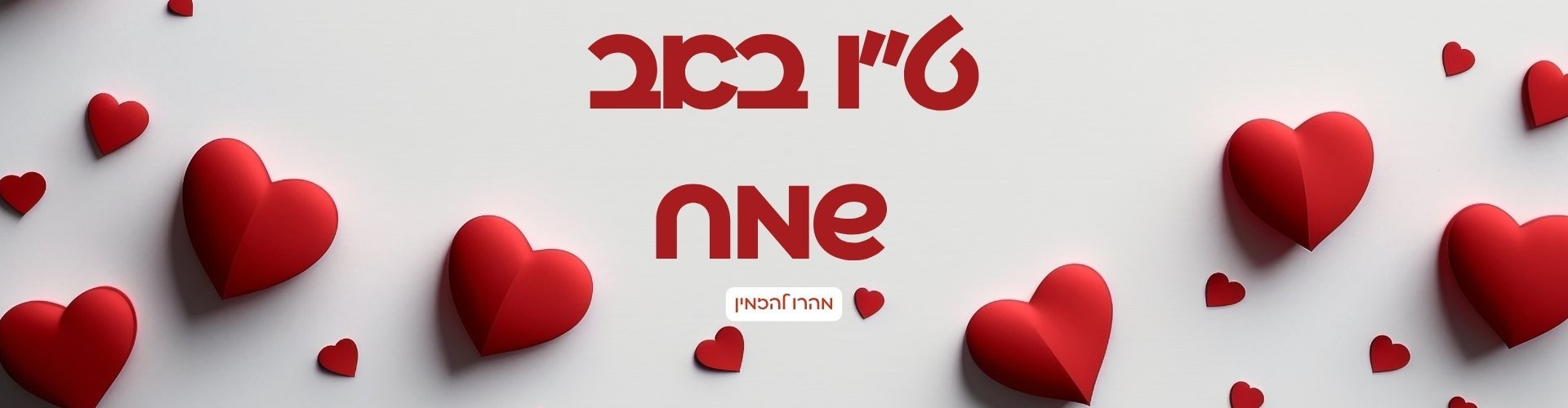 טו באב