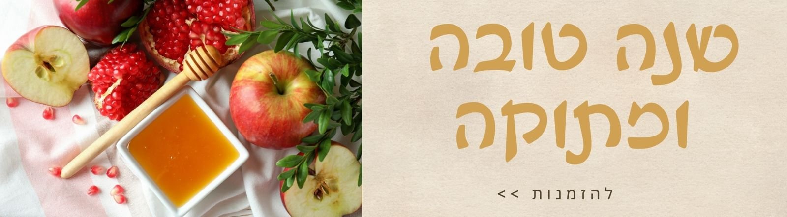 ראש השנה