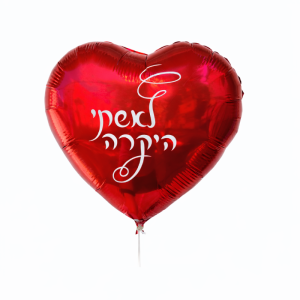 בלון לאשתי היקרה