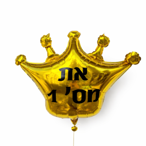 בלון כתר את\ה מס 1