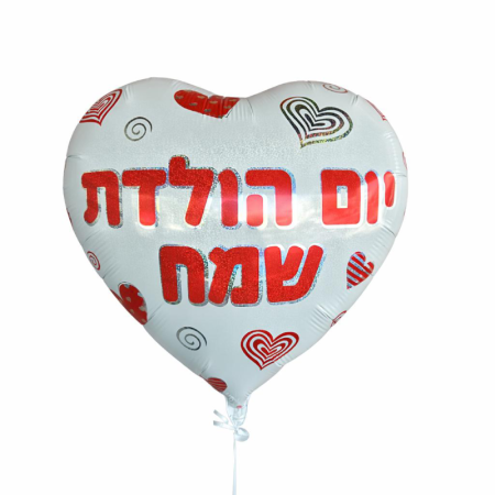 בלון מתכתי גדול -יום הולדת שמח