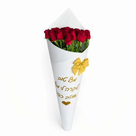 קונוס ורדים + הקדשה אישית עטיפה לבנה