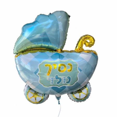 בלון מתכתי גדול - הולדת בן