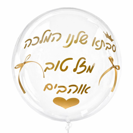 בלון בועה שקוף מיוחד עם כיתוב אישי לבחירה